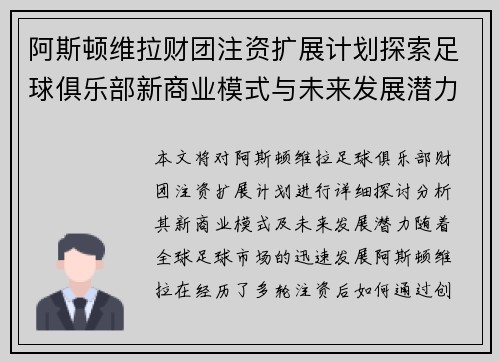阿斯顿维拉财团注资扩展计划探索足球俱乐部新商业模式与未来发展潜力