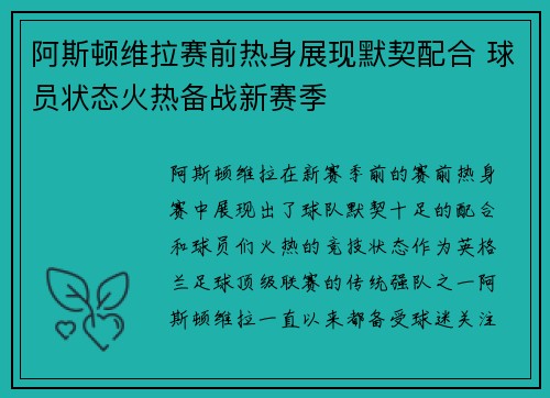 阿斯顿维拉赛前热身展现默契配合 球员状态火热备战新赛季