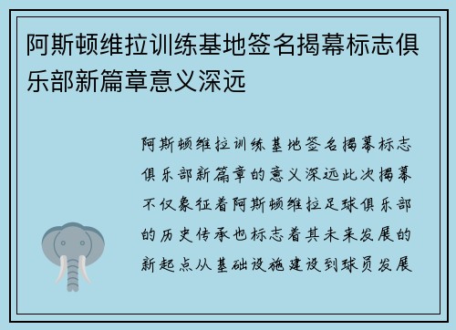 阿斯顿维拉训练基地签名揭幕标志俱乐部新篇章意义深远