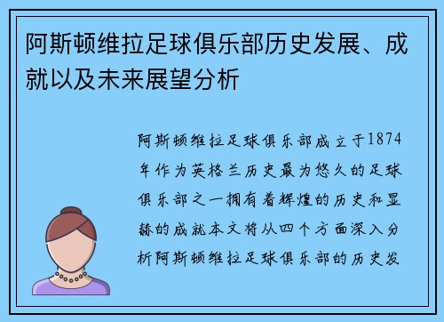 阿斯顿维拉足球俱乐部历史发展、成就以及未来展望分析
