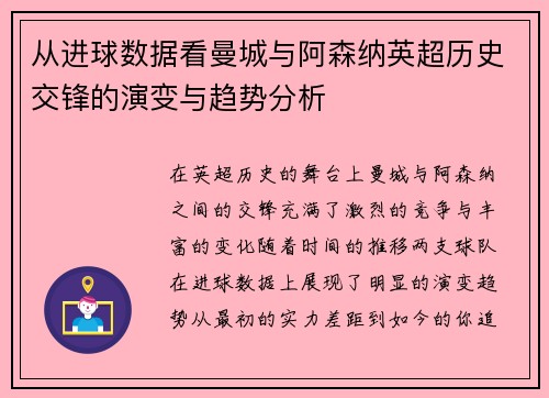 从进球数据看曼城与阿森纳英超历史交锋的演变与趋势分析 从进球数据看曼城与阿森纳英超历史交锋的演变与趋势分析