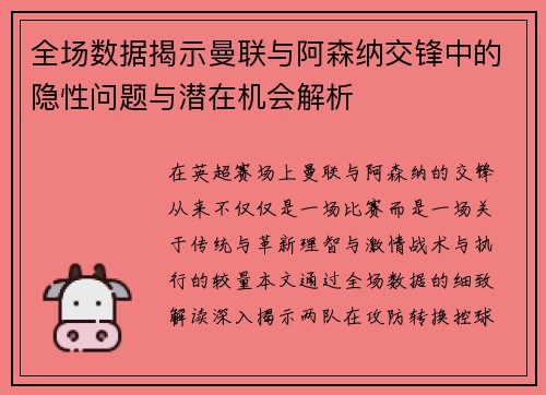 全场数据揭示曼联与阿森纳交锋中的隐性问题与潜在机会解析