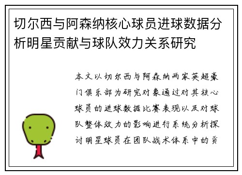 切尔西与阿森纳核心球员进球数据分析明星贡献与球队效力关系研究 切尔西与阿森纳核心球员进球数据分析明星贡献与球队效力关系研究