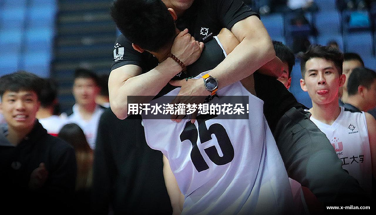 用汗水浇灌梦想的花朵！